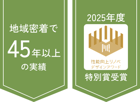 地域密着で45年以上の実績 2025年度性能向上リノベデザインアワード特別賞受賞