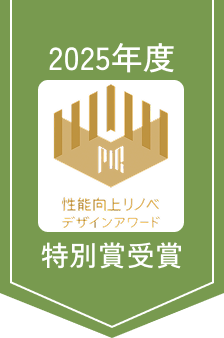 2025年度性能向上リノベデザインアワード特別賞受賞