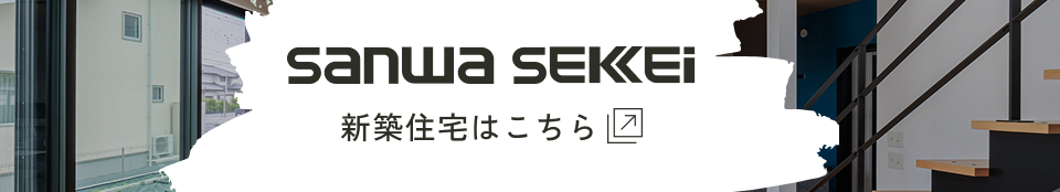 サンワ設計 新築住宅サイトはこちら