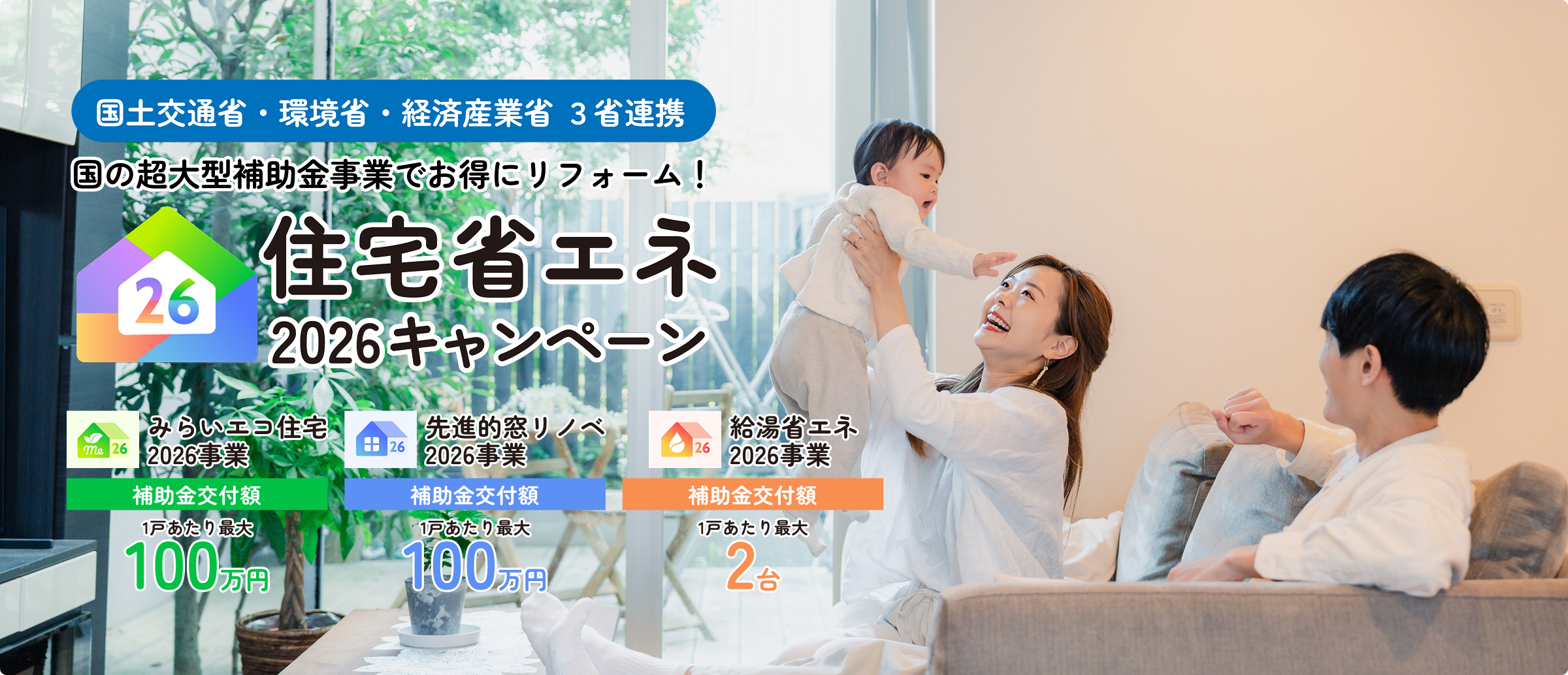 国土交通省・環境省・経済産業省3省連携 国の超大型補助金事業でお得にリフォーム！住宅省エネ2026キャンペーン